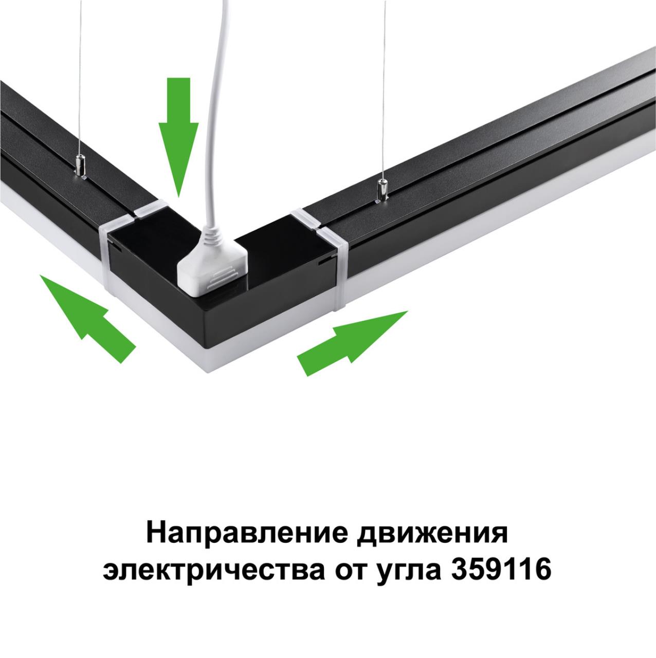359116 — 359116 OVER NT23 076 черный Светильник-соединитель "L"- образный с двумя сетевымм входами IP20 LED 8W 4000K 100-265V 720Лм BITS