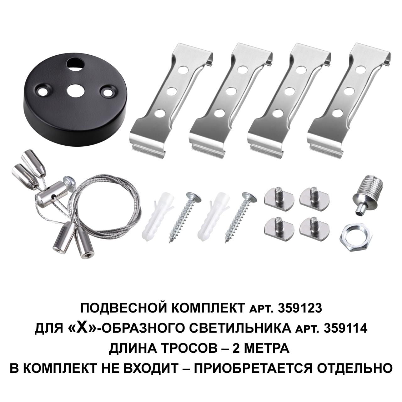 359123 — 359123 OVER NT23 078 черный  Подвесной комплект для арт. 359114, длина троса 2м IP20 BITS