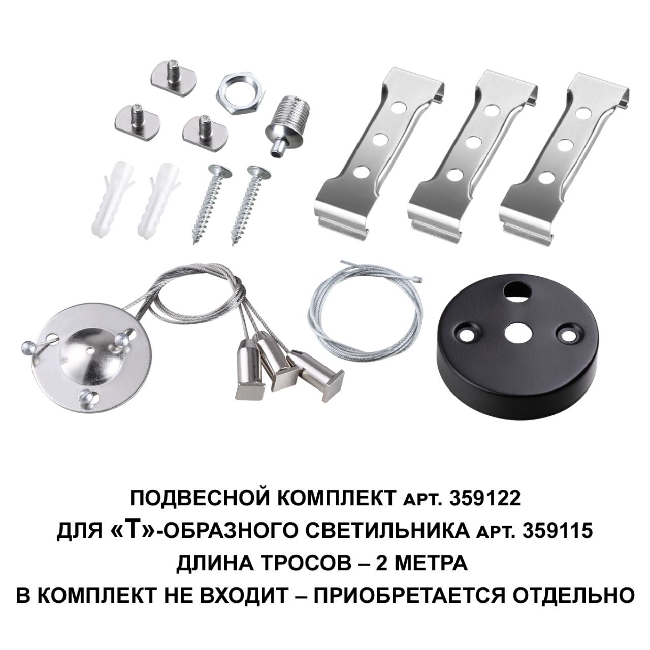 359122 — 359122 OVER NT23 078 черный  Подвесной комплект для арт. 359115, длина троса 2м IP20 BITS