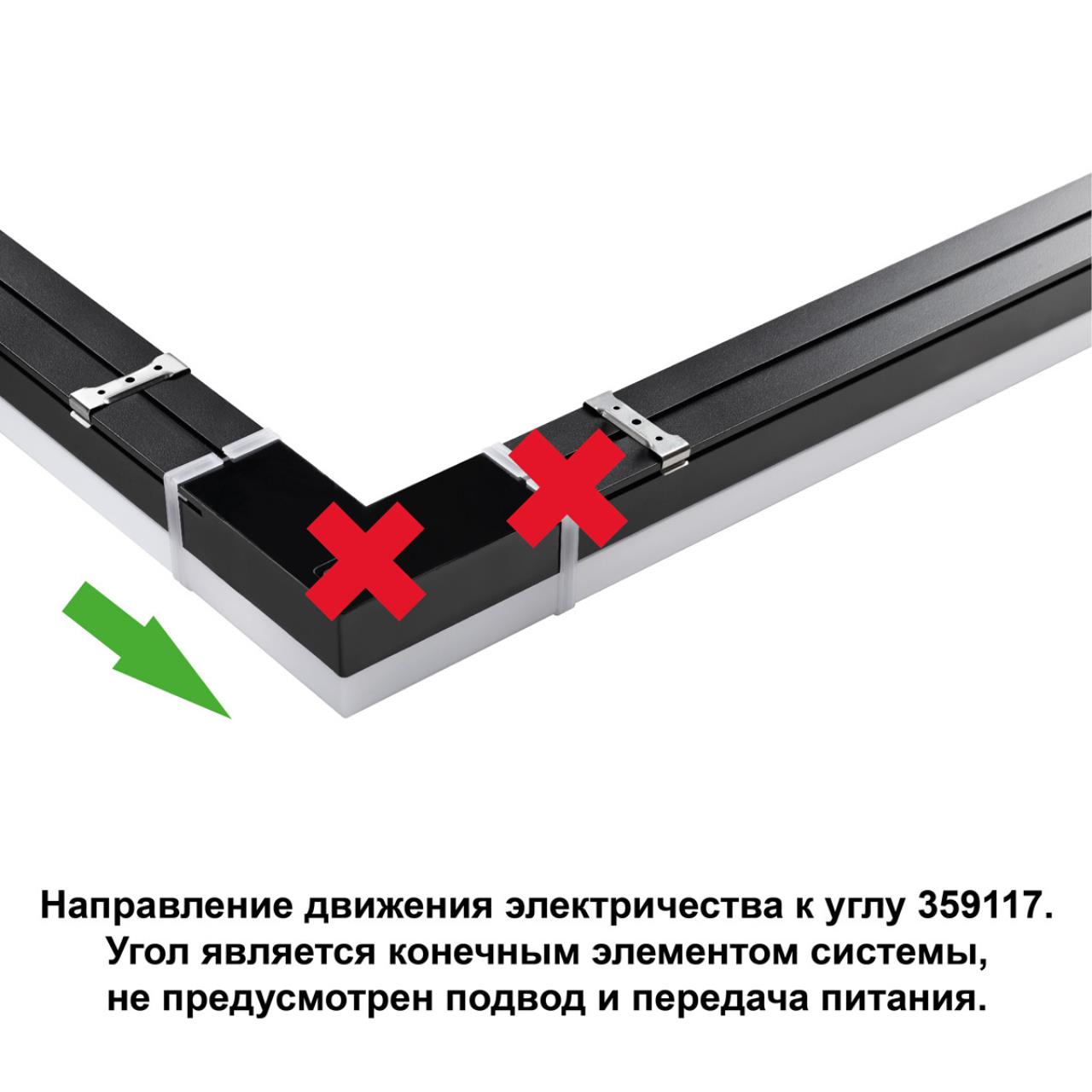 359117 — 359117 OVER NT23 076 черный Светильник-соединитель "L"- образный с одним сетевым входом IP20 LED 8W 4000K 100-265V 720Лм BITS